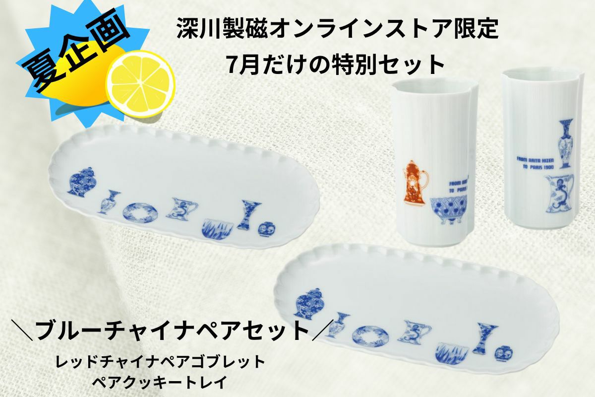 ブルーチャイナ トレイセット | 有田焼 深川製磁｜公式オンラインストア