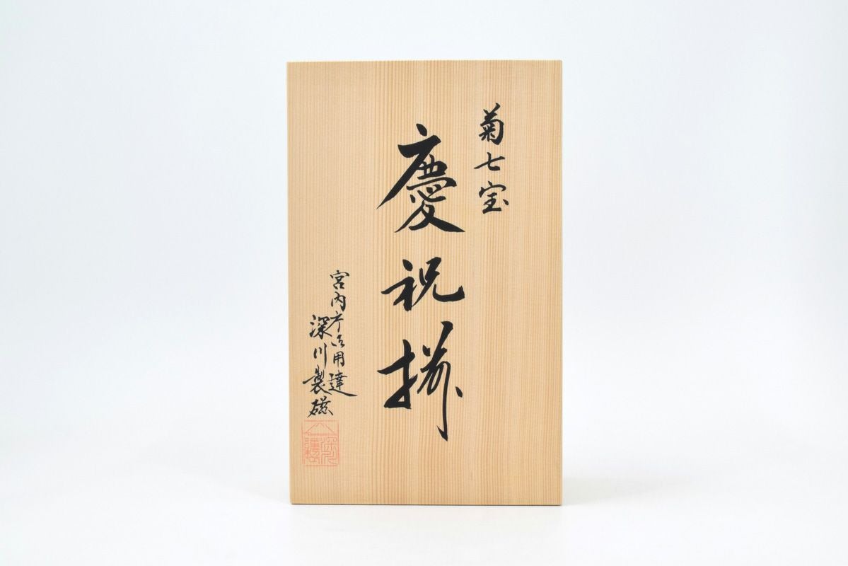 菊七宝 慶祝揃 | 有田焼 深川製磁｜公式オンラインストア
