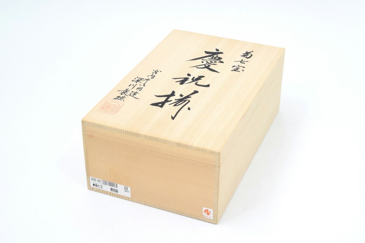 菊七宝 慶祝揃 | 有田焼 深川製磁｜公式オンラインストア